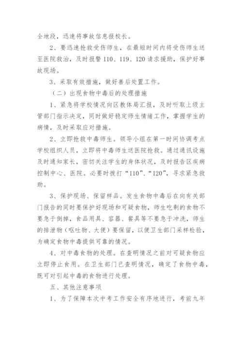 中考安全工作应急预案.docx