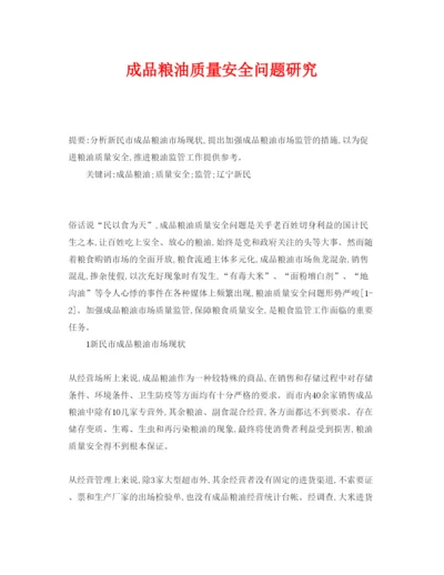 【精编】《安全管理论文》之成品粮油质量安全问题研究.docx