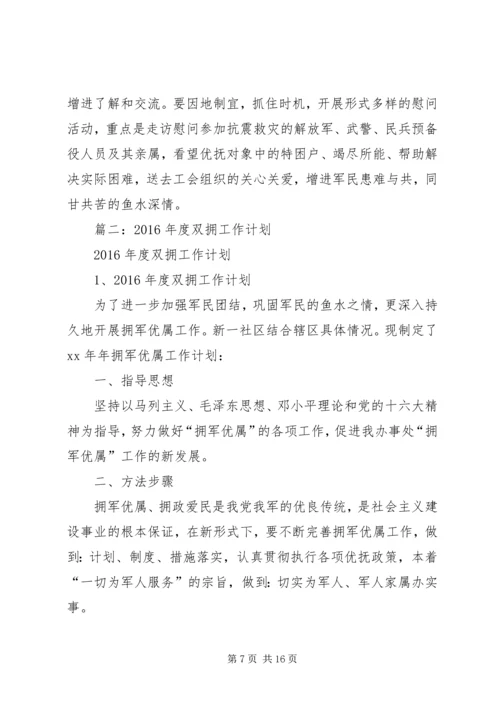 篇一：XX年双拥工作计划 (4).docx
