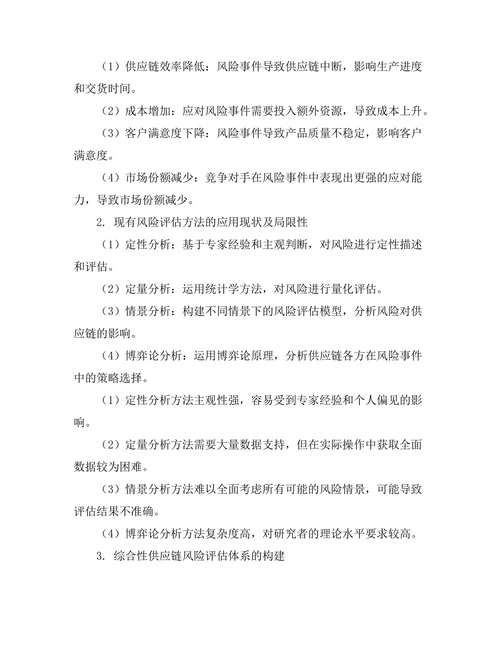 供应链管理中的风险评估方法