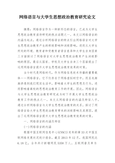 网络语言与大学生思想政治教育研究论文.docx