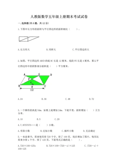 人教版数学五年级上册期末考试试卷附答案【基础题】.docx