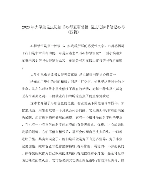 2023年大学生昆虫记读书心得五篇感悟昆虫记读书笔记心得(四篇)