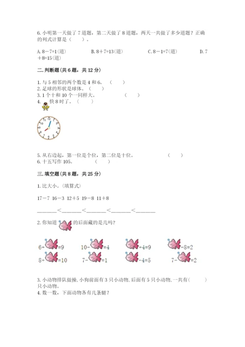 人教版一年级上册数学期末测试卷精品（易错题）.docx