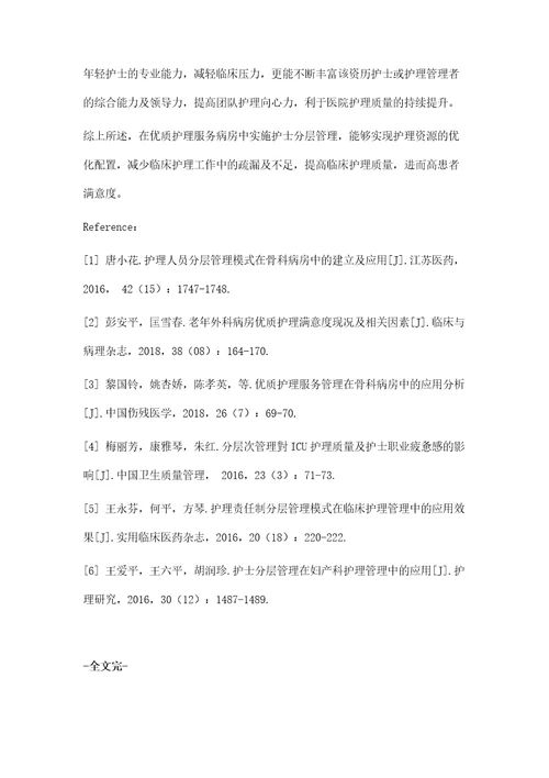 护士分层管理在优质护理服务病房的应用价值分析