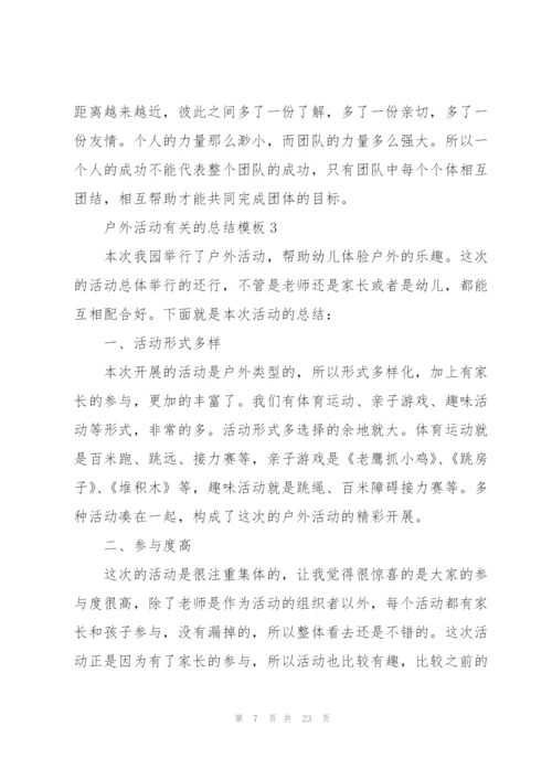 户外活动有关的总结模板10篇.docx