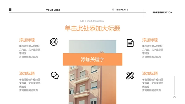 橙色极简风公寓民宿介绍通用PPT演示模板