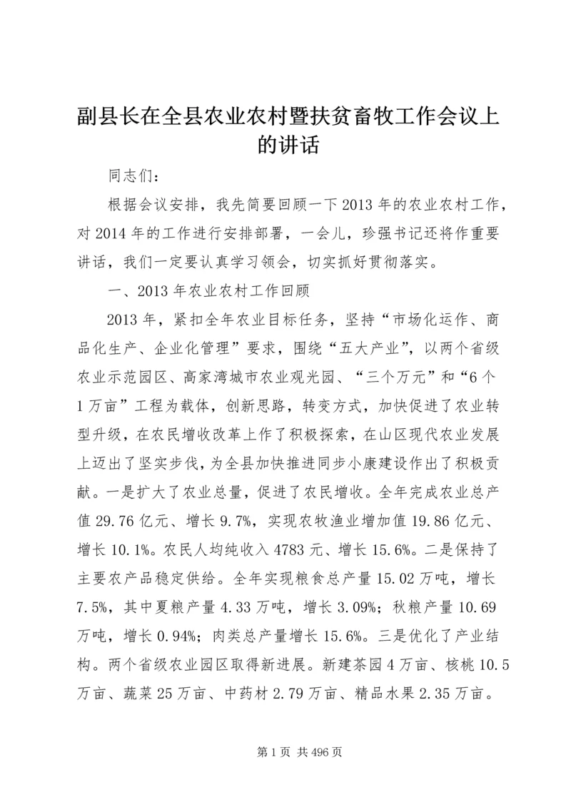 副县长在全县农业农村暨扶贫畜牧工作会议上的讲话_1 (2).docx