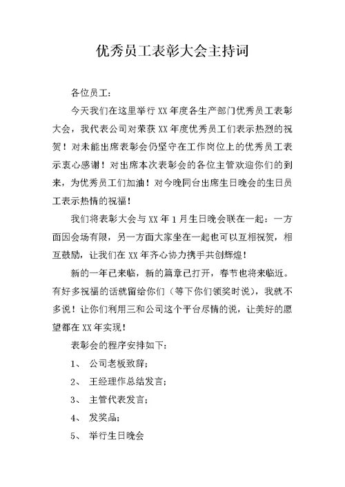 优秀员工表彰大会主持词