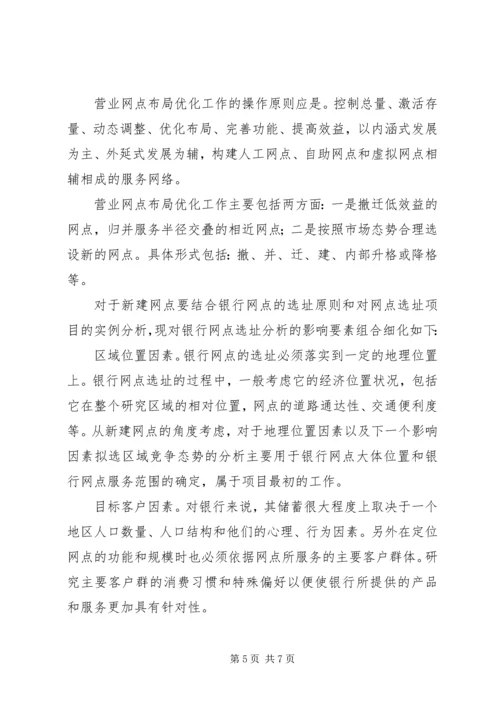 关于银行网点布局的探讨 (4).docx