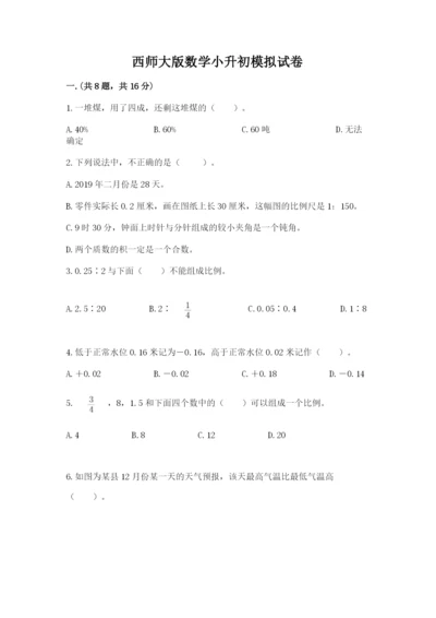 西师大版数学小升初模拟试卷含完整答案（夺冠系列）.docx