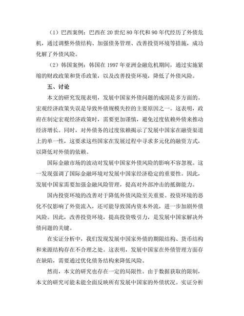 发展中国家外债问题的成因与解决方案
