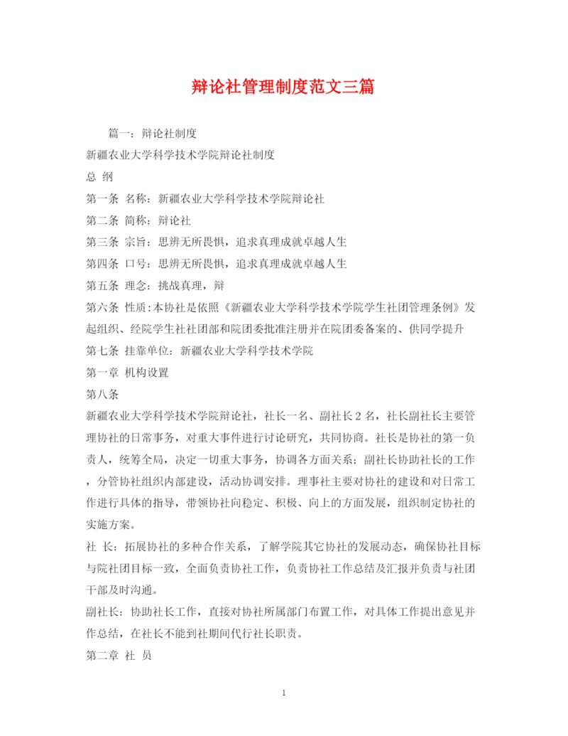 2023年辩论社管理制度范文三篇.docx