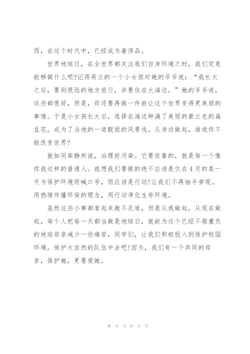 小学生地球日讲话稿范文.docx