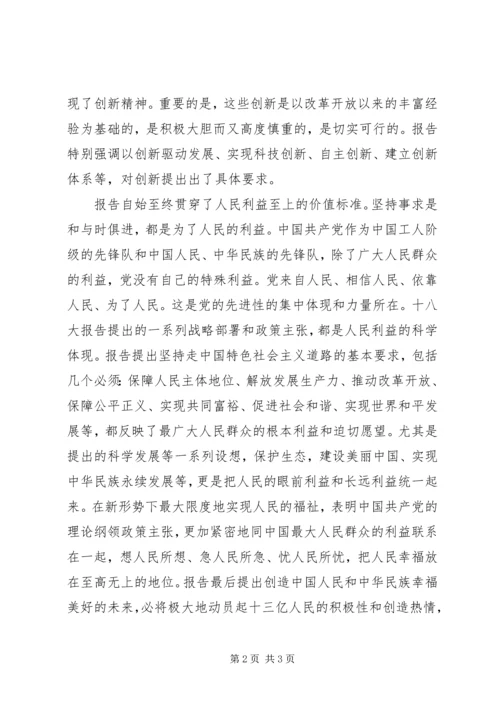 聆听十八大报告心得体会 (3).docx