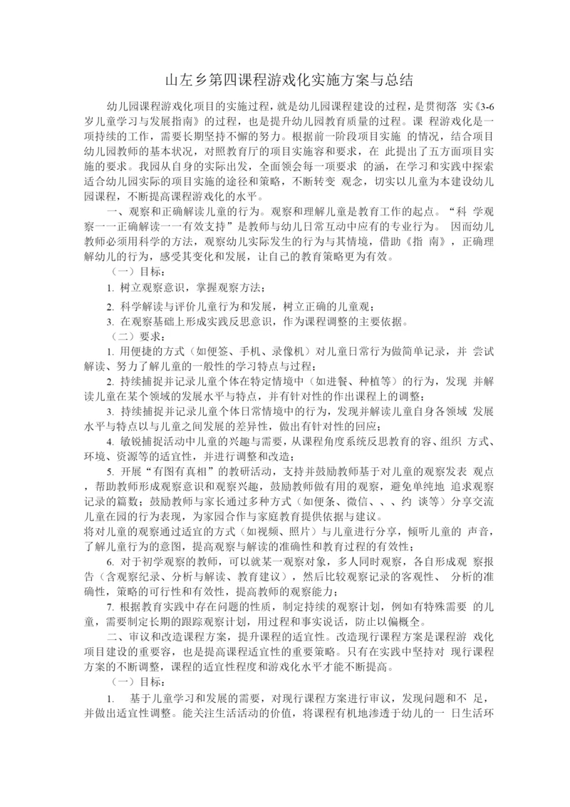 课程游戏化实施计划方案及总结.docx