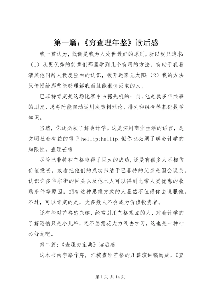 第一篇：《穷查理年鉴》读后感.docx