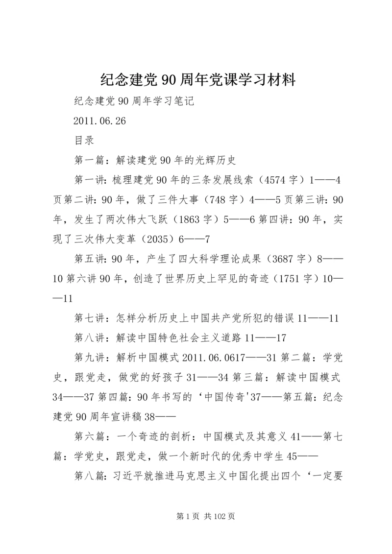 纪念建党90周年党课学习材料.docx