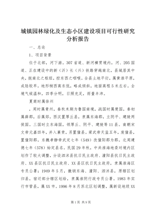 城镇园林绿化及生态小区建设项目可行性研究分析报告 (2).docx