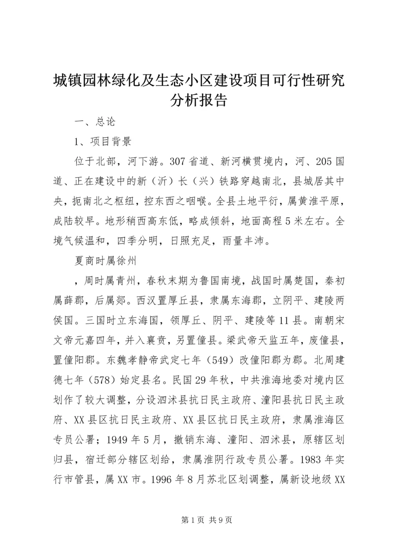 城镇园林绿化及生态小区建设项目可行性研究分析报告 (2).docx