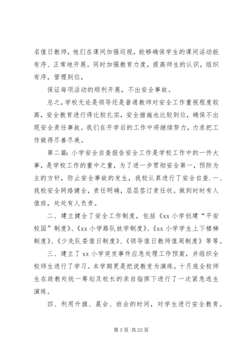 小学安全自查报告 (5).docx