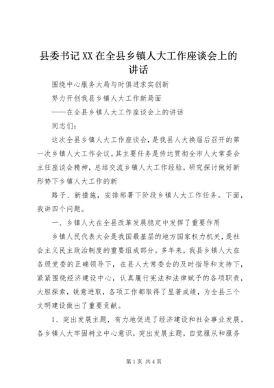 县委书记XX在全县乡镇人大工作座谈会上的讲话 (4).docx