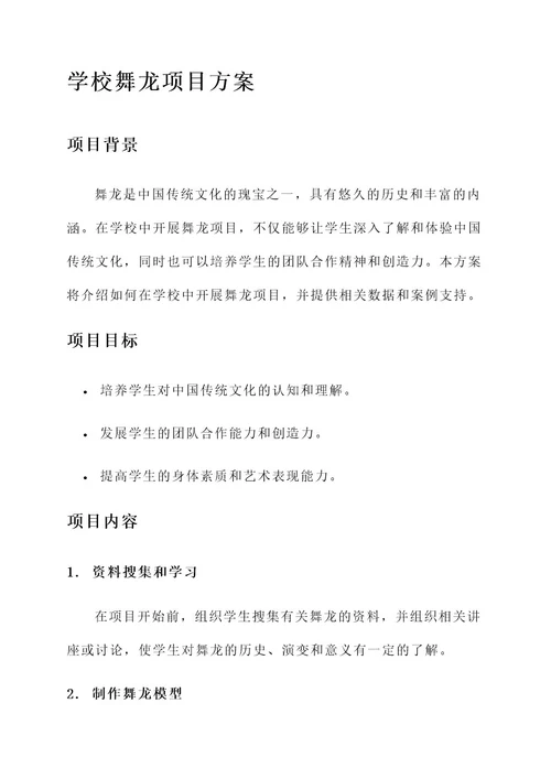 学校舞龙项目方案