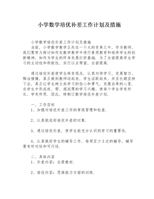 小学数学培优补差工作计划及措施.docx