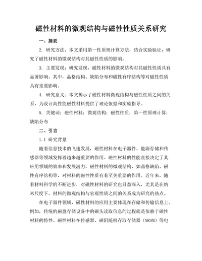 磁性材料的微观结构与磁性性质关系研究
