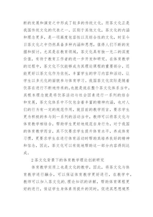 茶文化引入体育教学的价值论文.docx