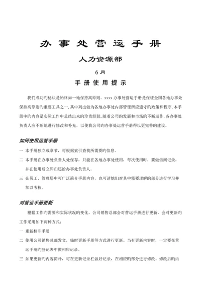 人力资源部办事处营运标准手册.docx