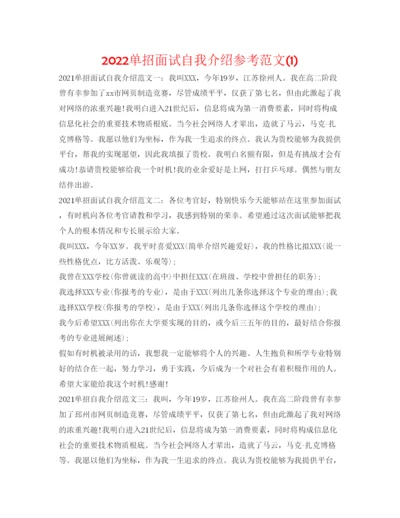 精编单招面试自我介绍参考范文1).docx