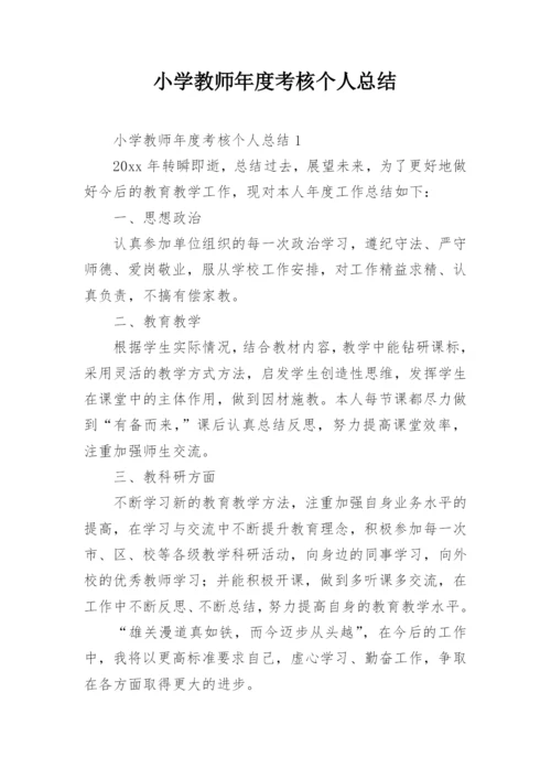 小学教师年度考核个人总结_20.docx