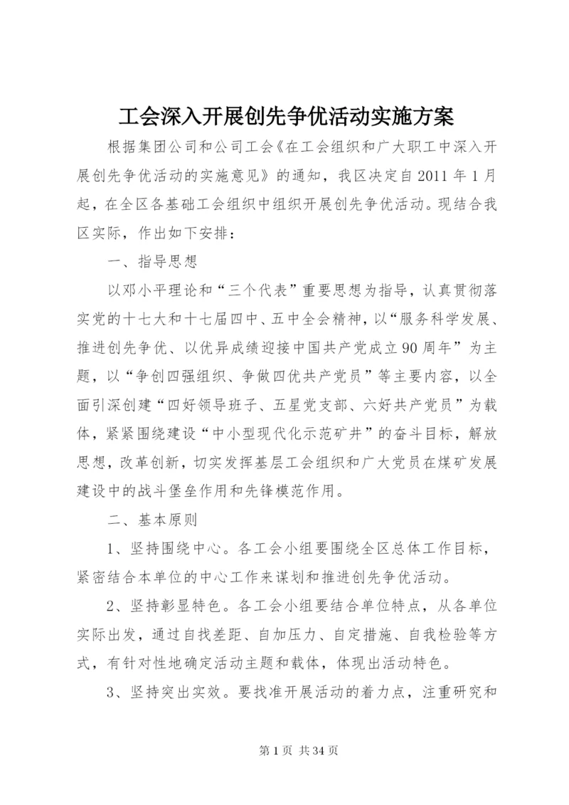 工会深入开展创先争优活动实施方案.docx