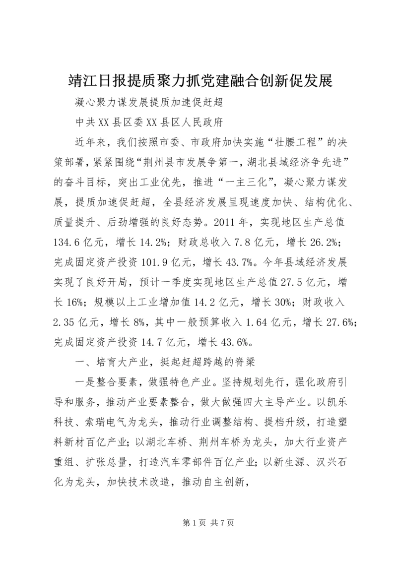 靖江日报提质聚力抓党建融合创新促发展 (2).docx