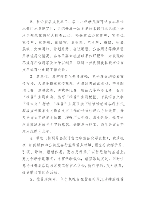 县语委第25届全国推广普通话宣传周活动方案.docx