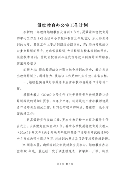 继续教育办公室工作计划.docx