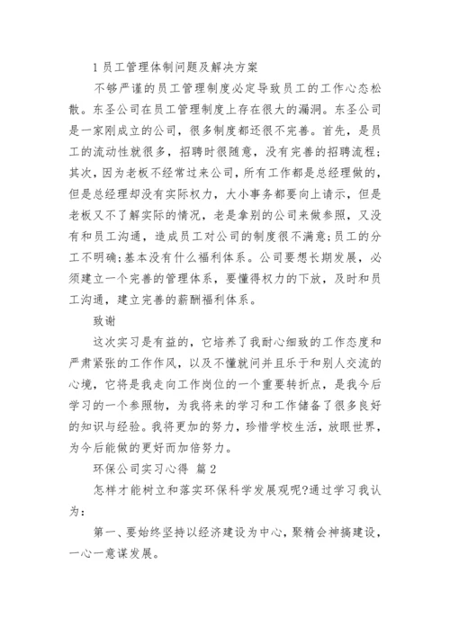 环保公司实习心得.docx