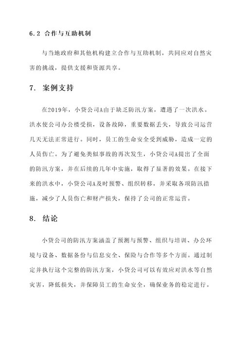 小贷公司防汛方案