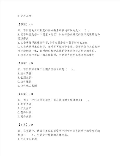 2023年初级经济师基础知识题库及参考答案1套