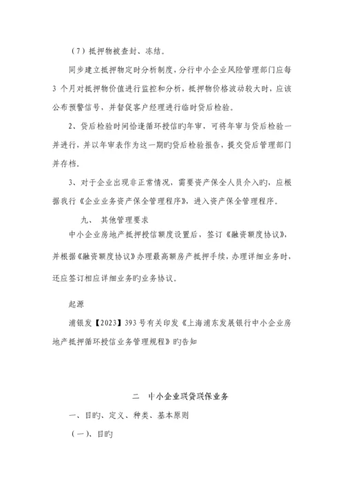 信贷管理手册中小企业业务.docx