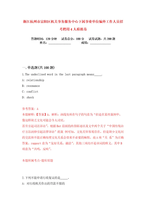 浙江杭州市富阳区机关事务服务中心下属事业单位编外工作人员招考聘用4人练习训练卷第6版