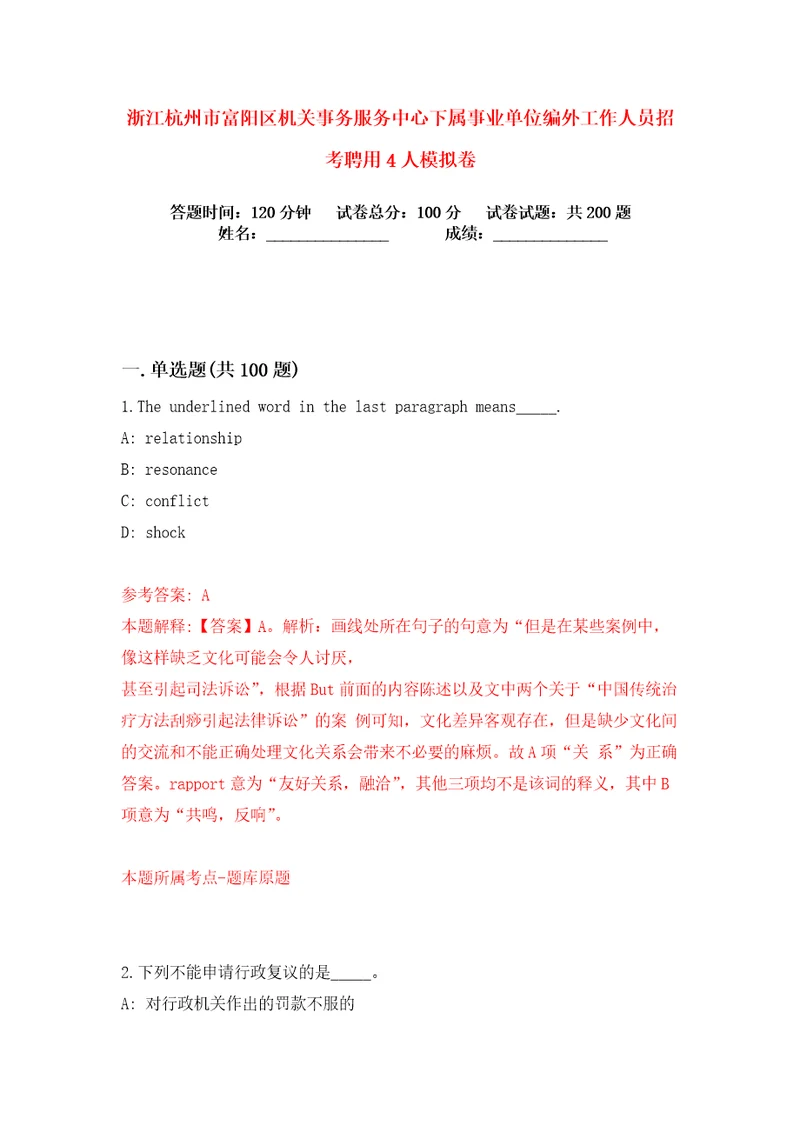 浙江杭州市富阳区机关事务服务中心下属事业单位编外工作人员招考聘用4人练习训练卷第6版