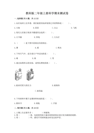 教科版二年级上册科学期末测试卷（有一套）word版.docx