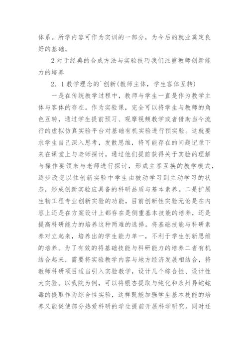 校企合作模式下的生物工程创新教学的论文.docx