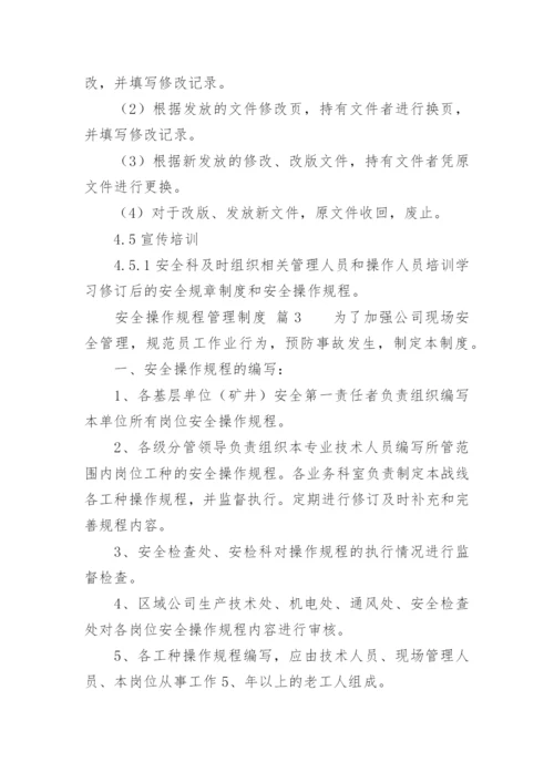 安全操作规程管理制度.docx