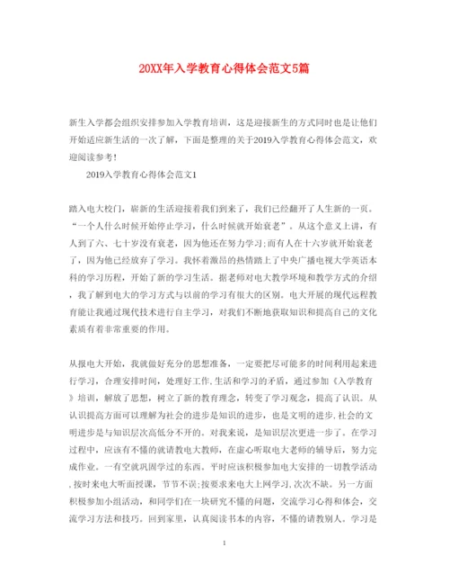 精编入学教育心得体会范文5篇.docx