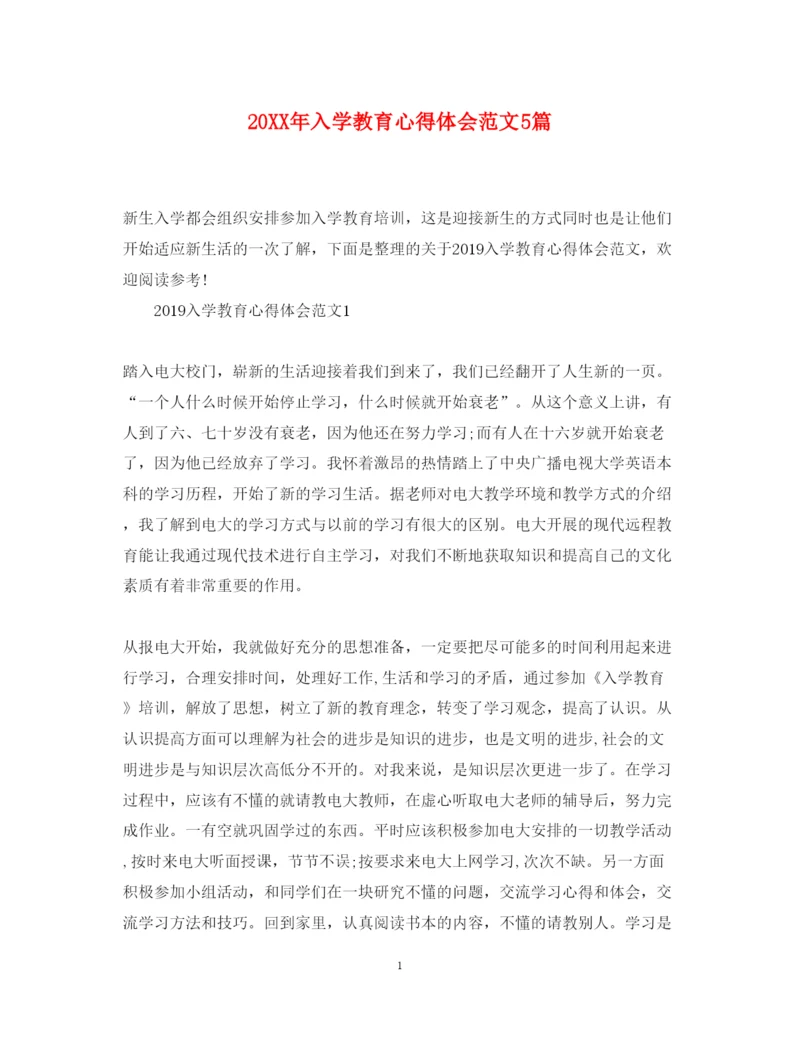 精编入学教育心得体会范文5篇.docx