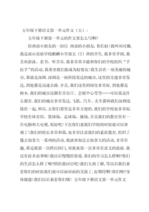 五年级下册语文第一单元作文(共10篇)