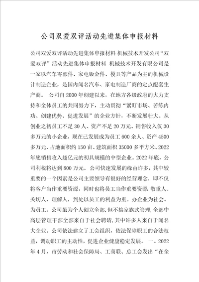 公司双爱双评活动先进集体申报材料